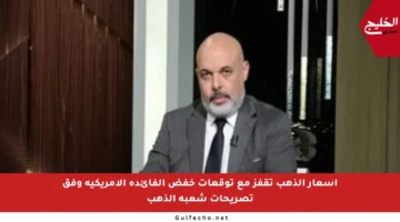 أسعار الذهب تقفز مع توقعات خفض الفائدة الأمريكية وفق تصريحات شعبة الذهب